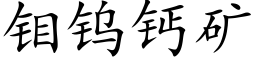 钼钨钙矿 (楷体矢量字库)