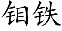 钼铁 (楷体矢量字库)