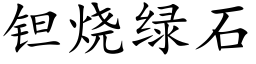 钽烧绿石 (楷体矢量字库)