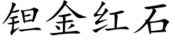 钽金红石 (楷体矢量字库)