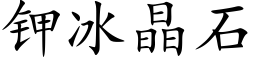 鉀冰晶石 (楷體矢量字庫)