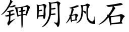 钾明矾石 (楷体矢量字库)