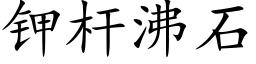 鉀杆沸石 (楷體矢量字庫)