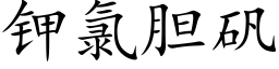 钾氯胆矾 (楷体矢量字库)