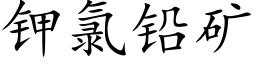 鉀氯鉛礦 (楷體矢量字庫)