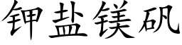 鉀鹽鎂礬 (楷體矢量字庫)