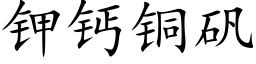 钾钙铜矾 (楷体矢量字库)