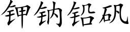 钾钠铅矾 (楷体矢量字库)