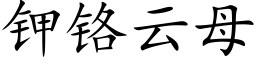 钾铬云母 (楷体矢量字库)