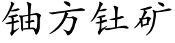 鈾方钍礦 (楷體矢量字庫)