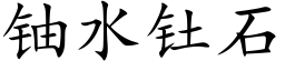 鈾水钍石 (楷體矢量字庫)