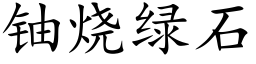 铀烧绿石 (楷体矢量字库)