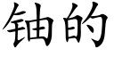 鈾的 (楷體矢量字庫)