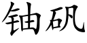 鈾礬 (楷體矢量字庫)