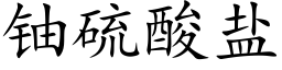 铀硫酸盐 (楷体矢量字库)