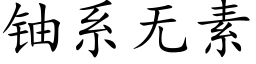 铀系无素 (楷体矢量字库)