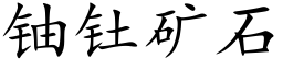 鈾钍礦石 (楷體矢量字庫)