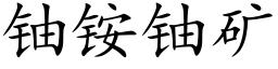 铀铵铀矿 (楷体矢量字库)