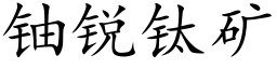 鈾銳钛礦 (楷體矢量字庫)