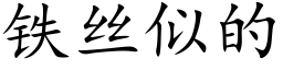 铁丝似的 (楷体矢量字库)