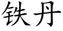 铁丹 (楷体矢量字库)