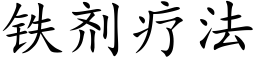 铁剂疗法 (楷体矢量字库)