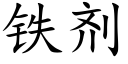 铁剂 (楷体矢量字库)