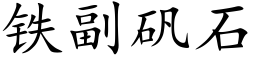 鐵副礬石 (楷體矢量字庫)