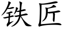 鐵匠 (楷體矢量字庫)