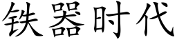 鐵器時代 (楷體矢量字庫)