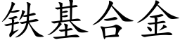 鐵基合金 (楷體矢量字庫)