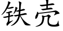 鐵殼 (楷體矢量字庫)