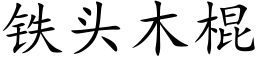 鐵頭木棍 (楷體矢量字庫)