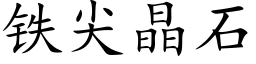 鐵尖晶石 (楷體矢量字庫)