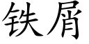 鐵屑 (楷體矢量字庫)