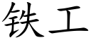 铁工 (楷体矢量字库)