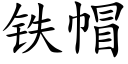 鐵帽 (楷體矢量字庫)