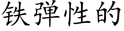 铁弹性的 (楷体矢量字库)