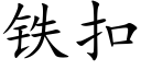 铁扣 (楷体矢量字库)