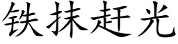 铁抹赶光 (楷体矢量字库)