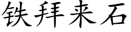 铁拜来石 (楷体矢量字库)