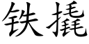 鐵撬 (楷體矢量字庫)