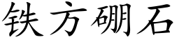 鐵方硼石 (楷體矢量字庫)