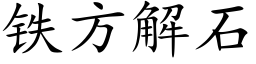 铁方解石 (楷体矢量字库)