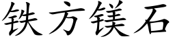 鐵方鎂石 (楷體矢量字庫)