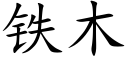 鐵木 (楷體矢量字庫)