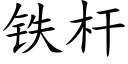 鐵杆 (楷體矢量字庫)