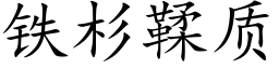 鐵杉鞣質 (楷體矢量字庫)