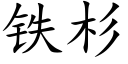 铁杉 (楷体矢量字库)