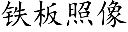 鐵闆照像 (楷體矢量字庫)